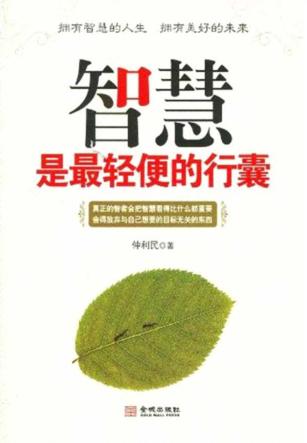 智慧是最轻便的行囊 封面