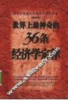 世界上最神奇的36条经济学定律 封面
