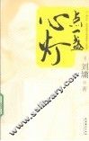点一盏心灯 封面
