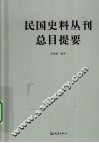 民国史料丛刊总目提要 封面
