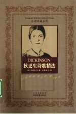 狄更生诗歌精选 封面