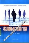 实用商务英语口语 封面