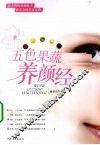 五色果蔬养颜经 封面
