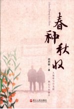 春种秋收 电子书封面