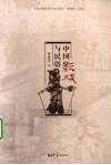 中国影戏与民俗 封面