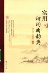 实用诗词曲韵典 封面