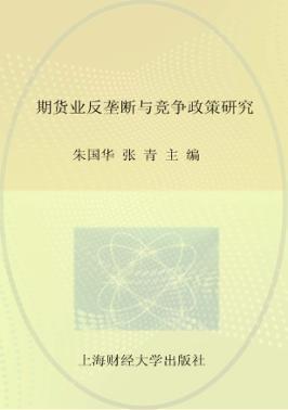 期货业反垄断与竞争政策研究 封面