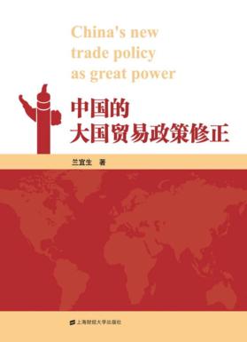 中国的大国贸易政策修正 封面