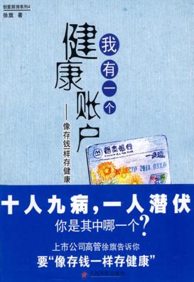 我有一个健康账户  像存钱一样存健康 封面