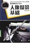 人像摄影基础 电子书封面