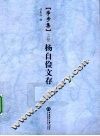 学步集  上  杨自俭文存 封面