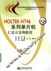 HOLTEK HT46系列单片机C语言实例教程 封面