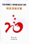 宁波大学建校二十周年暨三校合并十周年校庆活动方案 封面