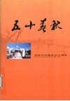 献给建校五十周年  柴桥中学建校五十周年纪念 封面