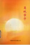 甬城学子 封面