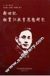 新世纪杨贤江教育思想研究 电子书封面