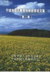 宁波市幼儿教育科研获奖论文集  第2集 封面