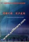 前瞻引领，同步建构  宁波城市职业技术学院发展研究论文集萃 封面