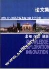 2006年宁波市赴瑞典攻读硕士学位班论文集  求知·探索·创新  论文集 封面