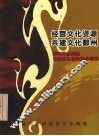 经营文化资源共建文化鄞州  2003年鄞州区公益文化活动推介项目 电子书封面