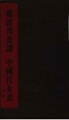 戴敦邦画谱  中国仕女画  白描 封面