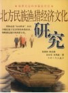 北方民族渔猎经济文化研究 封面