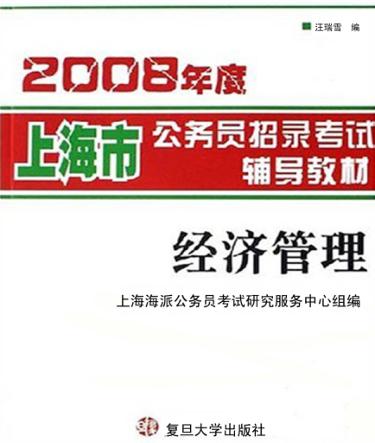 2008年度上海市公务员招录考试辅导教材 经济管理 封面