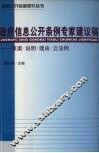 政府信息公开条例专家建议稿  草案·说明·理由·立法例 封面