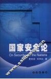 国家安全论 封面