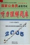 国家公务员录用考试听力理解题库 封面