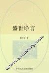 盛世诤言 封面