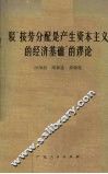 驳“按劳分配是产生资本主义的经济基础”的谬论 封面