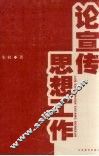 论宣传思想工作 封面
