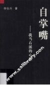 自掌嘴  我当右派的心路 封面