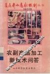 农副产品加工新技术问答 封面