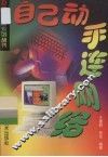 自己动手连网络 封面