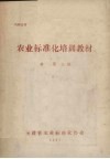 农业标准化培训教材 封面