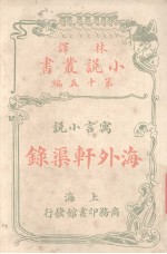 海外轩渠录  寓言小说 封面