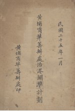 黄埔商埠筹办处治港癖埠计划 封面