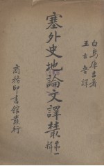 塞外史地论文译丛 封面