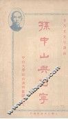 孙中山与列宁 封面