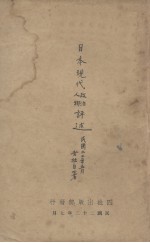 日本现代政治人物评述  第1集 封面