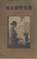 海伦凯勒自传-聋哑瞎女子成功记 封面