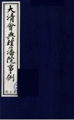 中国藏学史料丛刊  第1辑  大清会典理藩院事例  7 封面