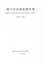 厦门市环境监测年鉴  1986-1987 封面