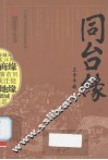 同台缘 封面