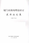 厦门市新闻理论研讨获奖论文集  2005年度 封面