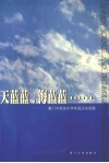 天蓝蓝，海蓝蓝——厦门市科技中学环保活动掠影 封面