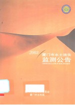 2003厦门市水土流失监测公告 电子书封面