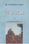 厦门市创建国家卫生城市资料汇编  3 封面